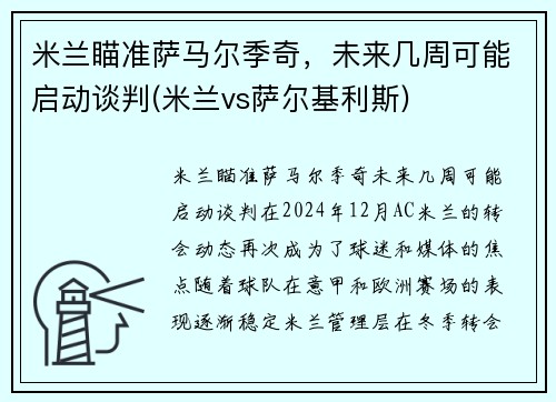 米兰瞄准萨马尔季奇，未来几周可能启动谈判(米兰vs萨尔基利斯)