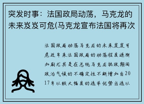 突发时事：法国政局动荡，马克龙的未来岌岌可危(马克龙宣布法国将再次封国)