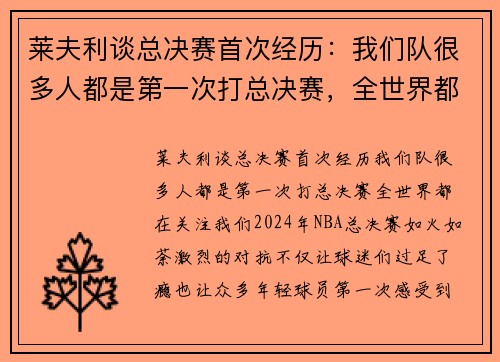 莱夫利谈总决赛首次经历：我们队很多人都是第一次打总决赛，全世界都在关注我们