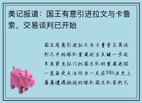 美记报道：国王有意引进拉文与卡鲁索，交易谈判已开始