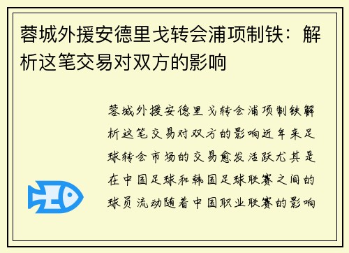 蓉城外援安德里戈转会浦项制铁：解析这笔交易对双方的影响