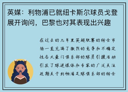 英媒：利物浦已就纽卡斯尔球员戈登展开询问，巴黎也对其表现出兴趣