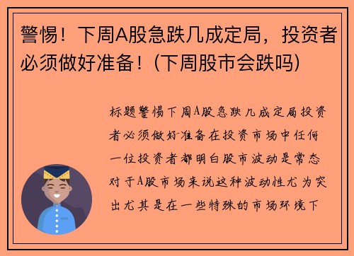 警惕！下周A股急跌几成定局，投资者必须做好准备！(下周股市会跌吗)