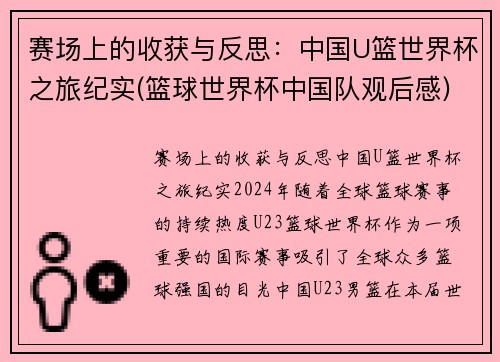 赛场上的收获与反思：中国U篮世界杯之旅纪实(篮球世界杯中国队观后感)