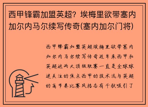 西甲锋霸加盟英超？埃梅里欲带塞内加尔内马尔续写传奇(塞内加尔门将)