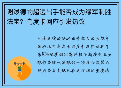 谢泼德的超远出手能否成为绿军制胜法宝？乌度卡回应引发热议