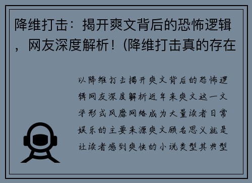 降维打击：揭开爽文背后的恐怖逻辑，网友深度解析！(降维打击真的存在吗)