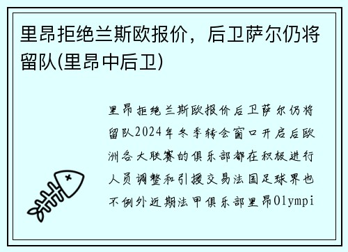 里昂拒绝兰斯欧报价，后卫萨尔仍将留队(里昂中后卫)