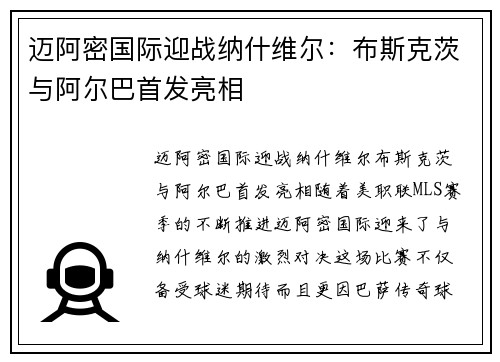 迈阿密国际迎战纳什维尔：布斯克茨与阿尔巴首发亮相