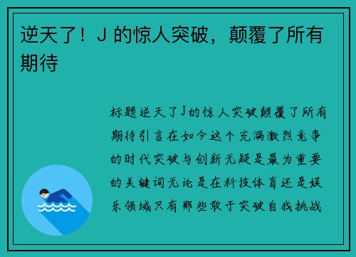 逆天了！J 的惊人突破，颠覆了所有期待