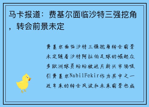 马卡报道：费基尔面临沙特三强挖角，转会前景未定