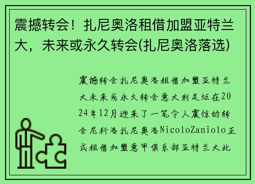 震撼转会！扎尼奥洛租借加盟亚特兰大，未来或永久转会(扎尼奥洛落选)