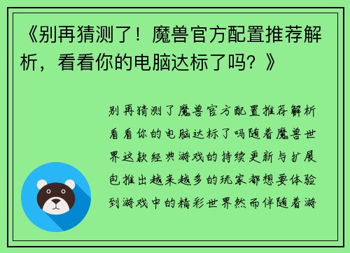 《别再猜测了！魔兽官方配置推荐解析，看看你的电脑达标了吗？》