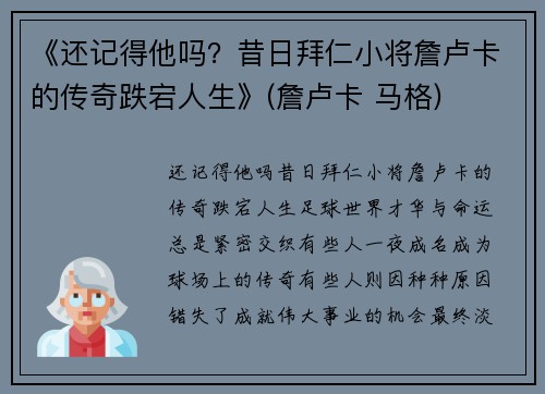 《还记得他吗？昔日拜仁小将詹卢卡的传奇跌宕人生》(詹卢卡 马格)