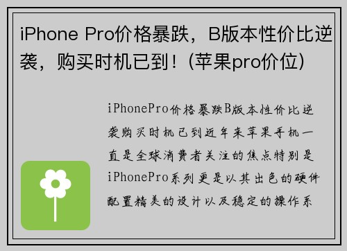 iPhone Pro价格暴跌，B版本性价比逆袭，购买时机已到！(苹果pro价位)