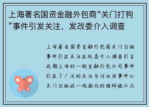 上海著名国资金融外包商“关门打狗”事件引发关注，发改委介入调查