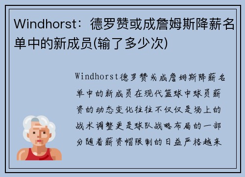 Windhorst：德罗赞或成詹姆斯降薪名单中的新成员(输了多少次)