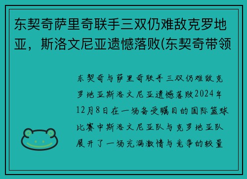 东契奇萨里奇联手三双仍难敌克罗地亚，斯洛文尼亚遗憾落败(东契奇带领斯洛文尼亚)