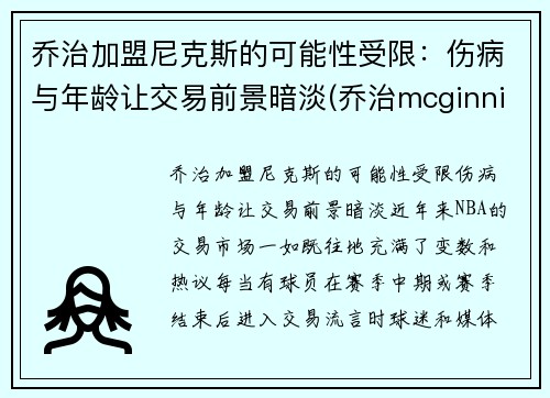 乔治加盟尼克斯的可能性受限：伤病与年龄让交易前景暗淡(乔治mcginnis)