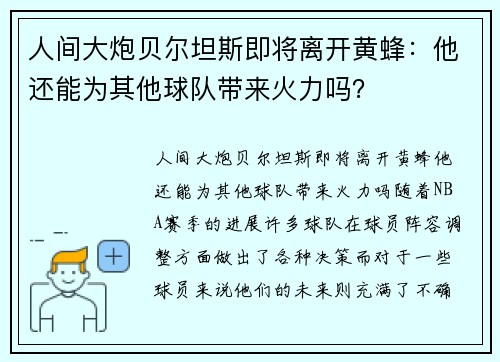 人间大炮贝尔坦斯即将离开黄蜂：他还能为其他球队带来火力吗？