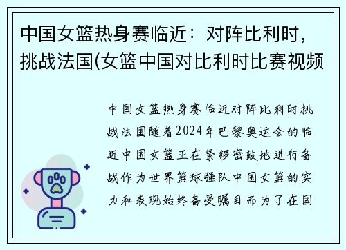 中国女篮热身赛临近：对阵比利时，挑战法国(女篮中国对比利时比赛视频)