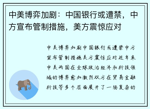 中美博弈加剧：中国银行或遭禁，中方宣布管制措施，美方震惊应对