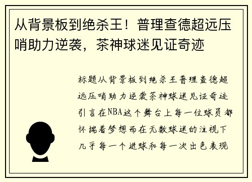 从背景板到绝杀王！普理查德超远压哨助力逆袭，茶神球迷见证奇迹