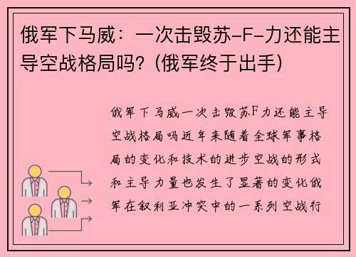 俄军下马威：一次击毁苏-F-力还能主导空战格局吗？(俄军终于出手)