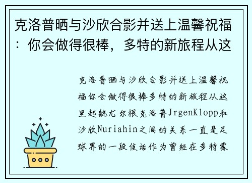 克洛普晒与沙欣合影并送上温馨祝福：你会做得很棒，多特的新旅程从这里起航