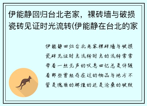 伊能静回归台北老家，裸砖墙与破损瓷砖见证时光流转(伊能静在台北的家)