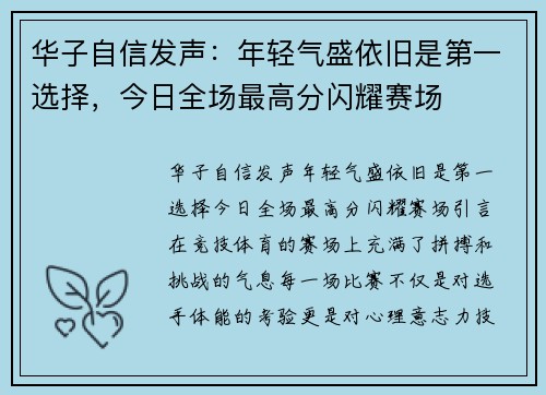 华子自信发声：年轻气盛依旧是第一选择，今日全场最高分闪耀赛场