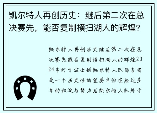 凯尔特人再创历史：继后第二次在总决赛先，能否复制横扫湖人的辉煌？