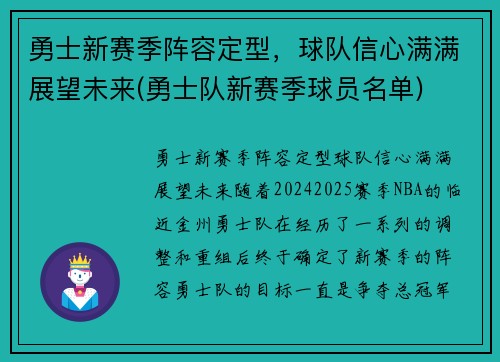 勇士新赛季阵容定型，球队信心满满展望未来(勇士队新赛季球员名单)