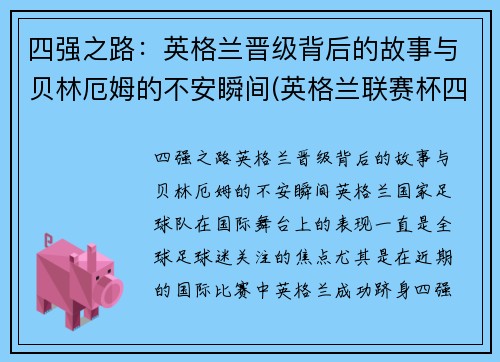 四强之路：英格兰晋级背后的故事与贝林厄姆的不安瞬间(英格兰联赛杯四强)