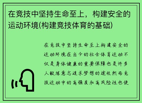 在竞技中坚持生命至上，构建安全的运动环境(构建竞技体育的基础)