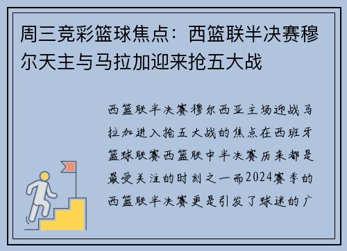 周三竞彩篮球焦点：西篮联半决赛穆尔天主与马拉加迎来抢五大战