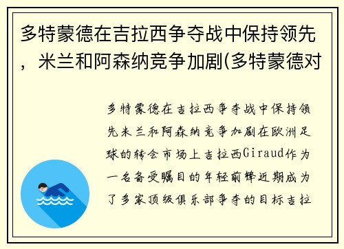 多特蒙德在吉拉西争夺战中保持领先，米兰和阿森纳竞争加剧(多特蒙德对拉齐奥历史记录)