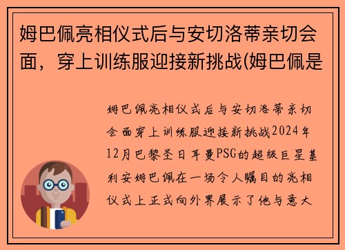 姆巴佩亮相仪式后与安切洛蒂亲切会面，穿上训练服迎接新挑战(姆巴佩是哪个位置)