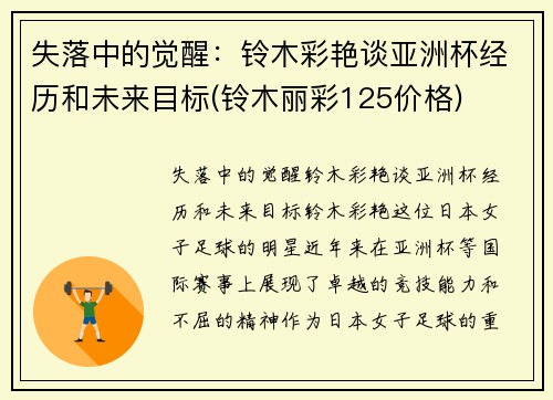 失落中的觉醒：铃木彩艳谈亚洲杯经历和未来目标(铃木丽彩125价格)