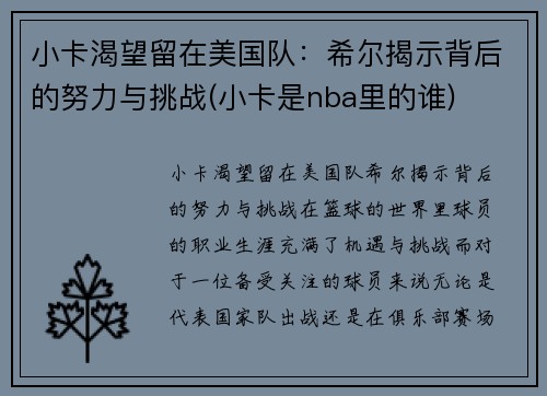 小卡渴望留在美国队：希尔揭示背后的努力与挑战(小卡是nba里的谁)