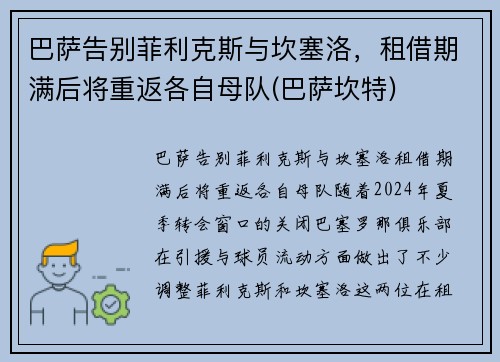 巴萨告别菲利克斯与坎塞洛，租借期满后将重返各自母队(巴萨坎特)