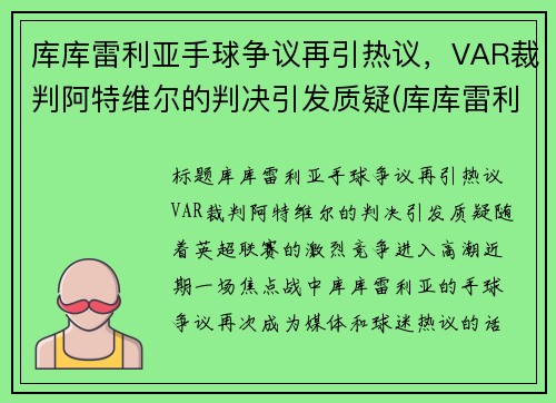 库库雷利亚手球争议再引热议，VAR裁判阿特维尔的判决引发质疑(库库雷利亚技术特点)