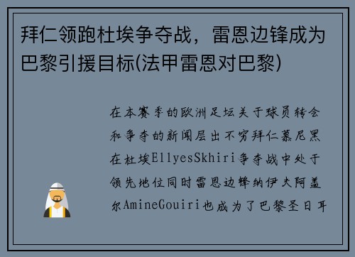 拜仁领跑杜埃争夺战，雷恩边锋成为巴黎引援目标(法甲雷恩对巴黎)