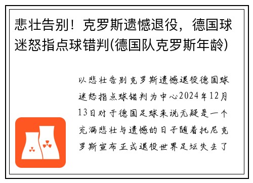 悲壮告别！克罗斯遗憾退役，德国球迷怒指点球错判(德国队克罗斯年龄)