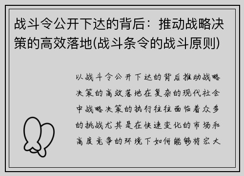 战斗令公开下达的背后：推动战略决策的高效落地(战斗条令的战斗原则)