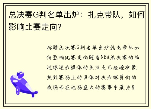 总决赛G判名单出炉：扎克带队，如何影响比赛走向？