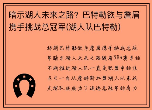 暗示湖人未来之路？巴特勒欲与詹眉携手挑战总冠军(湖人队巴特勒)