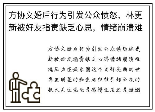 方协文婚后行为引发公众愤怒，林更新被好友指责缺乏心思，情绪崩溃难掩压力