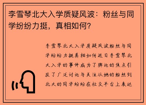 李雪琴北大入学质疑风波：粉丝与同学纷纷力挺，真相如何？