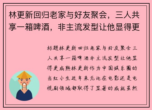 林更新回归老家与好友聚会，三人共享一箱啤酒，非主流发型让他显得更成熟